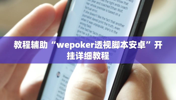 教程辅助“hhpoker透视作弊”其实确实有挂