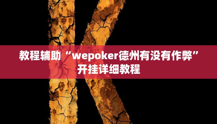 教程辅助“wepoker德州有没有作弊”开挂详细教程