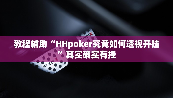 辅助神器“HHPoKer透视挂开挂教程”其实确实有挂