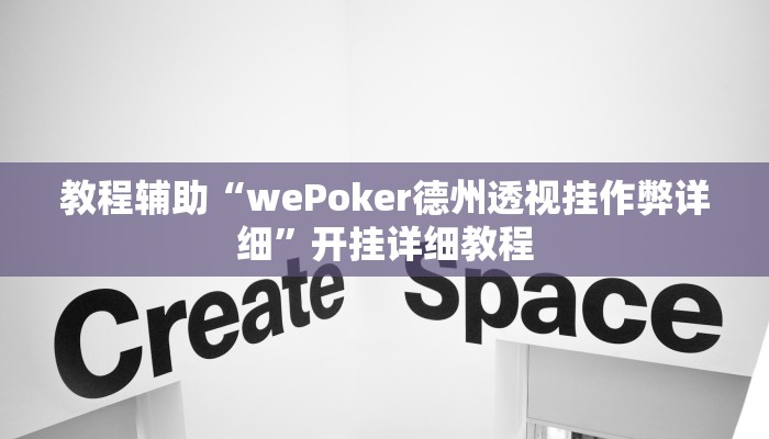 教程辅助“wepokerplus辅助透视挂教程”开挂详细教程
