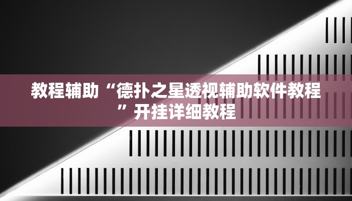 开挂辅助工具“德扑之星辅助作弊挂(作弊)辅助透视教程”