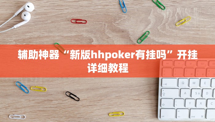 教程辅助“aapoker作弊透视挂”其实确实有挂