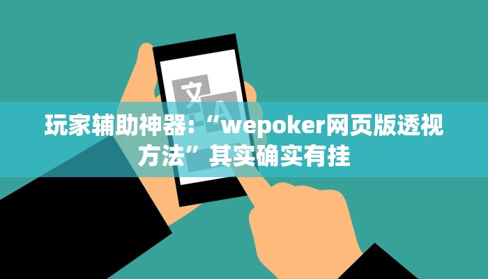 教程辅助“德州局wepoker作弊开挂”其实确实有挂