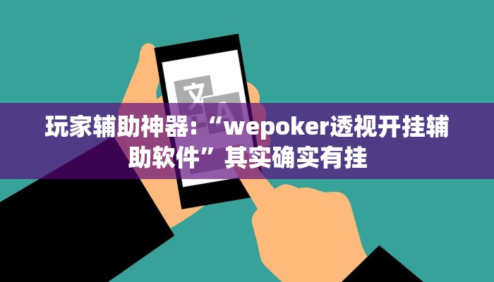 辅助教程“德州局wepoker辅助挂(透视 ),难怪经常输有猫腻 (透视)