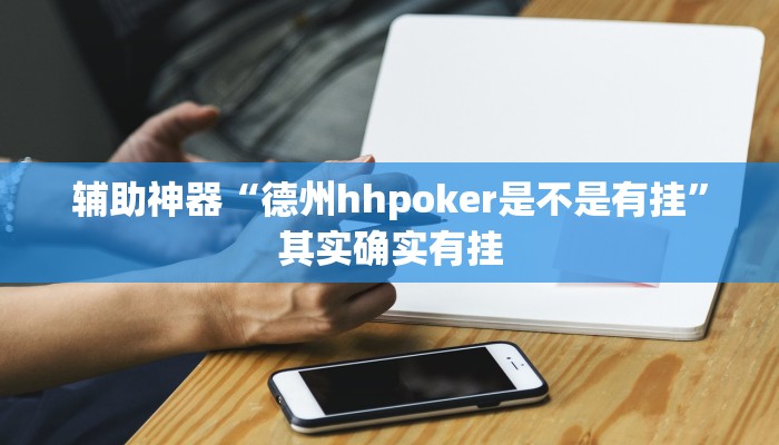 辅助神器“德州hhpoker是不是有挂”其实确实有挂