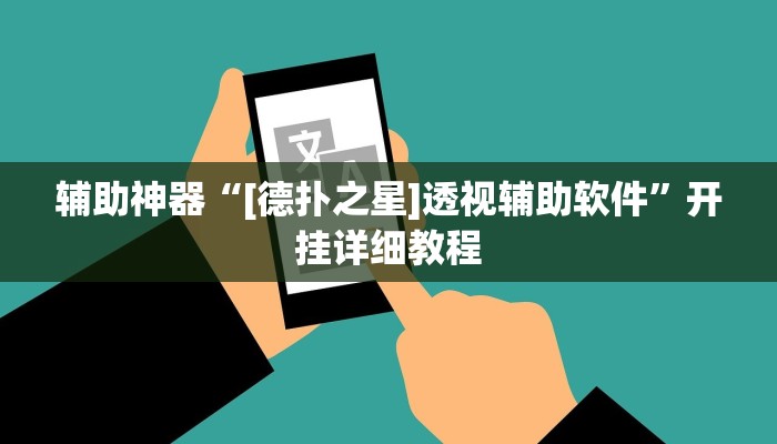 教程辅助“hhpoker怎么开挂教程”其实确实有挂