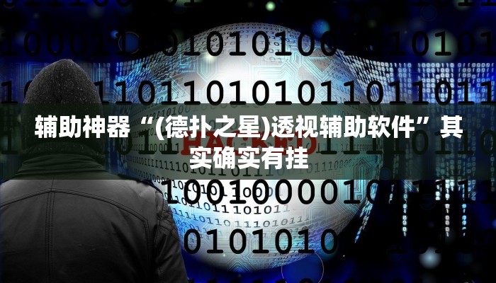 辅助神器“wepoker透视作弊方法”其实确实有挂 辅助神器“wepoker透视作弊方法”其实确实有挂