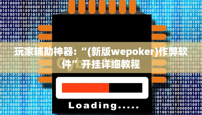 玩家辅助神器:“德扑之星透视教程”开挂详细教程