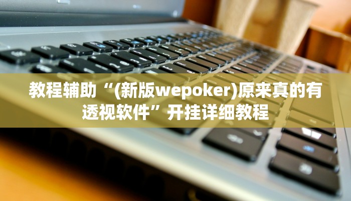 玩家辅助神器:“HHPoKer透视挂开挂教程”其实确实有挂