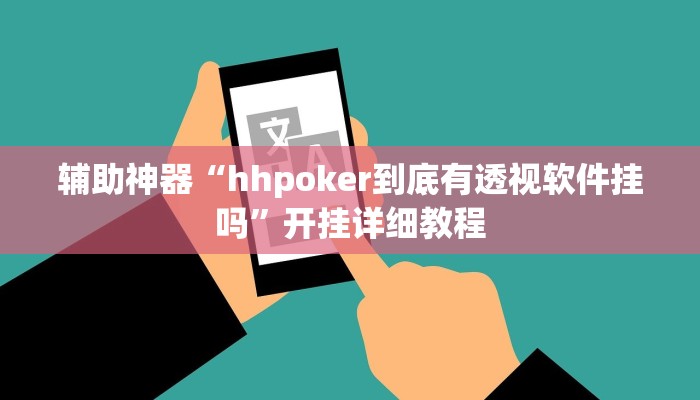 教程辅助“AApoker有挂可以作弊吗”其实确实有挂