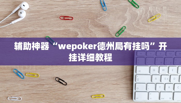 辅助神器“WepoKer透视挂确实是真的”开挂详细教程