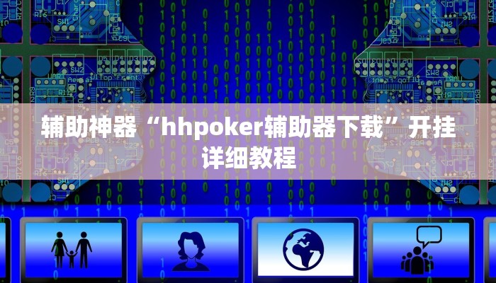 玩家辅助神器:“AApoker到底有挂吗可以作弊”开挂详细教程