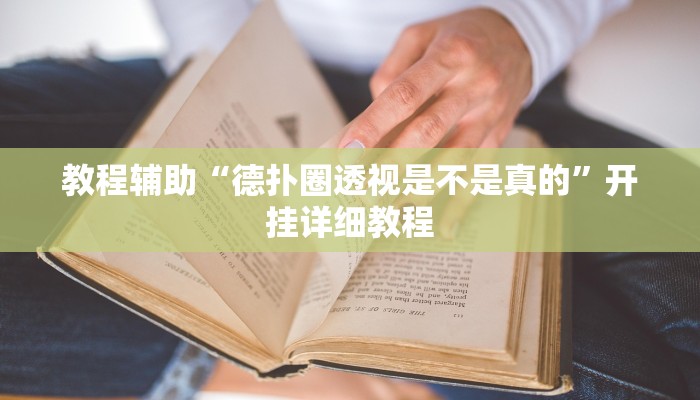 教程辅助“德扑圈透视是不是真的”开挂详细教程