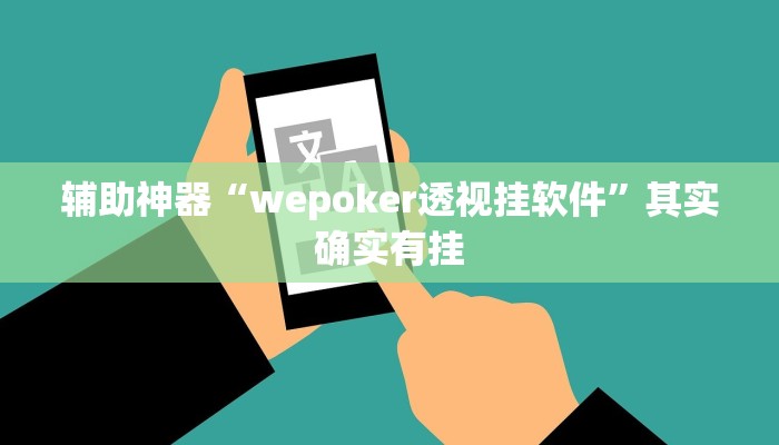开挂辅助工具“wepoker开挂辅助方法,难怪经常输&原来有猫腻