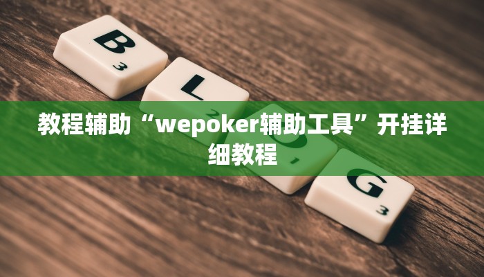 教程辅助“wepoker辅助工具”开挂详细教程
