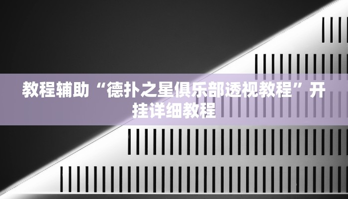 开挂辅助工具“德扑之星开挂透视软件,难怪经常输&原来有猫腻