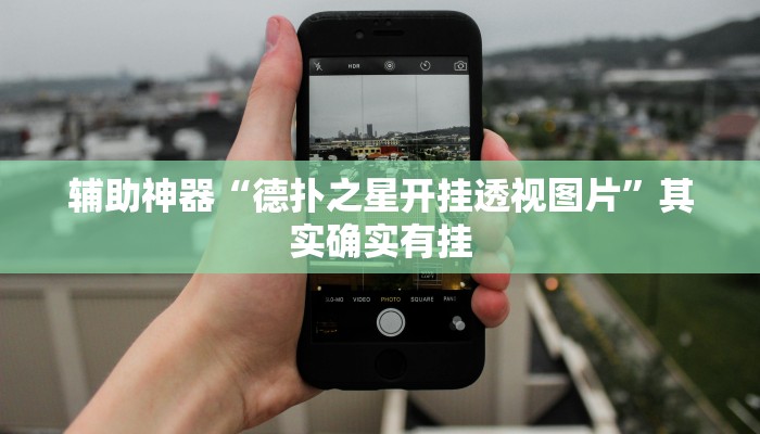 开挂辅助工具“德扑之星透视挂(作弊)辅助透视教程”