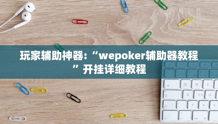 教程辅助“hhpoker到底有挂么”开挂详细教程