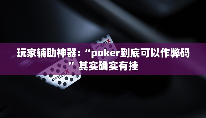 辅助教程“HHPoKer透视开挂作弊,难怪经常输&原来有猫腻