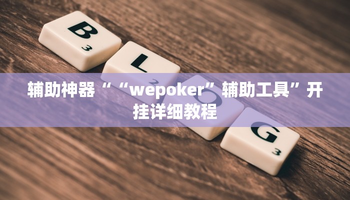 玩家辅助神器:“wepoker透视挂破解版”开挂详细教程 玩家辅助神器:“wepoker透视挂破解版”开挂详细教程