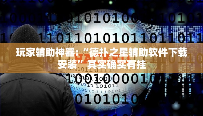 玩家辅助神器:“德扑之星辅助软件下载安装”其实确实有挂