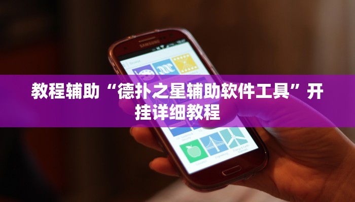 辅助教程“wepoker俱乐部透视挂确实是真的,难怪经常输&原来有猫腻