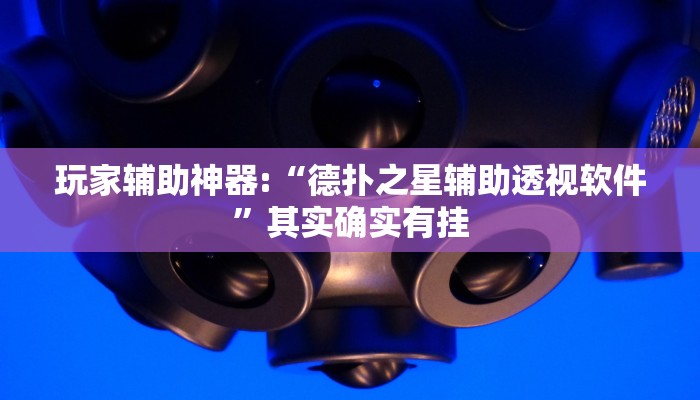 辅助教程“德扑之星俱乐部辅助透视软件!(透视)详细辅助透视教程