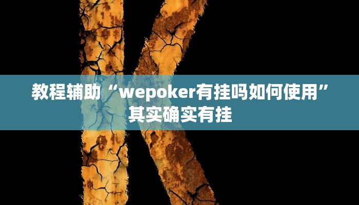 教程辅助“wepoker有挂吗如何使用”其实确实有挂