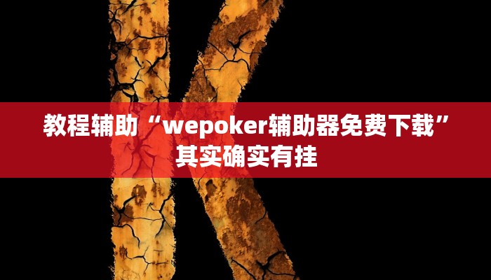 教程辅助“wepoker辅助器免费下载”其实确实有挂