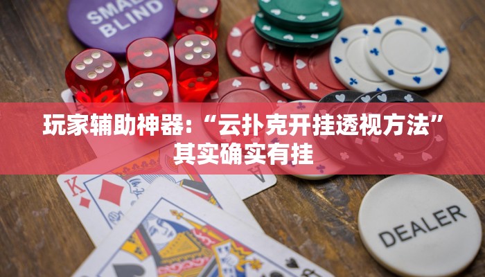 玩家辅助神器:“wepoker作弊挂”其实确实有挂 玩家辅助神器:“wepoker作弊挂”其实确实有挂