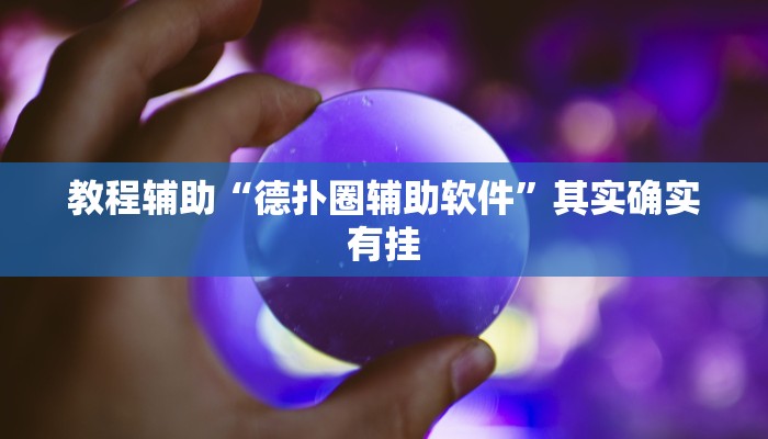 教程辅助“德州wepoker作弊挂”其实确实有挂