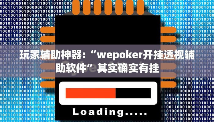 玩家辅助神器:“wepoker开挂透视辅助软件”其实确实有挂 玩家辅助神器:“wepoker开挂透视辅助软件”其实确实有挂