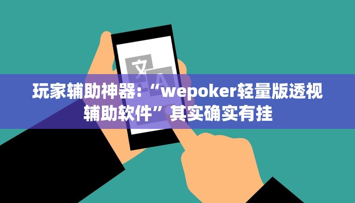 玩家辅助神器:“wepoker轻量版透视辅助软件”其实确实有挂 玩家辅助神器:“wepoker轻量版透视辅助软件”其实确实有挂