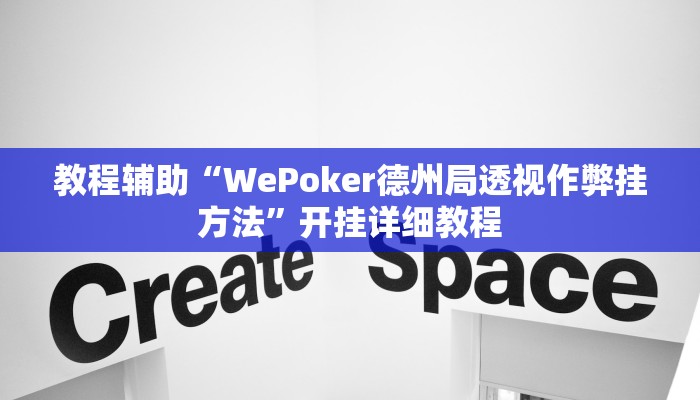 辅助教程“德州局wepoker透视挂作弊辅助方法,难怪经常输&原来有猫腻