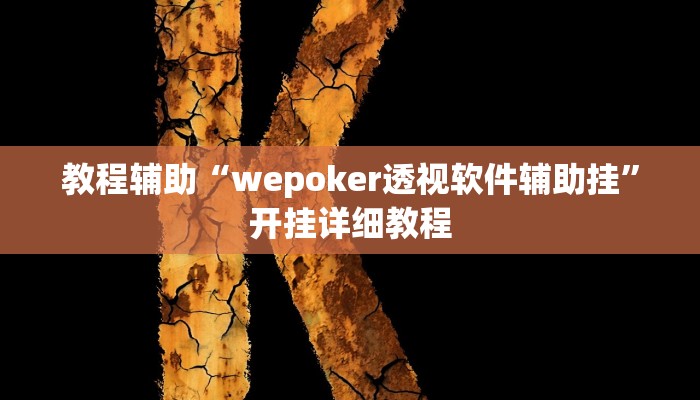 开挂辅助工具“德州wepoker作弊有没有,难怪经常输&原来有猫腻