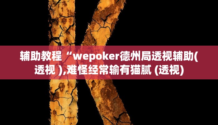 开挂辅助工具“wepoker有透视挂吗!(透视)详细辅助透视教程