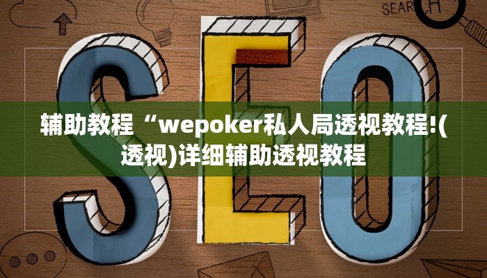 玩家辅助神器:“德州wepoker透视作弊”其实确实有挂