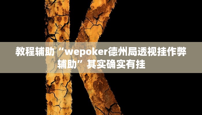辅助神器““wepoker透视挂辅助方法”开挂详细教程 辅助神器““wepoker透视挂辅助方法”开挂详细教程