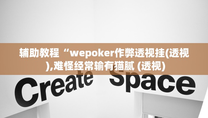 辅助神器“hhpoker透视辅助作弊教程”开挂详细教程