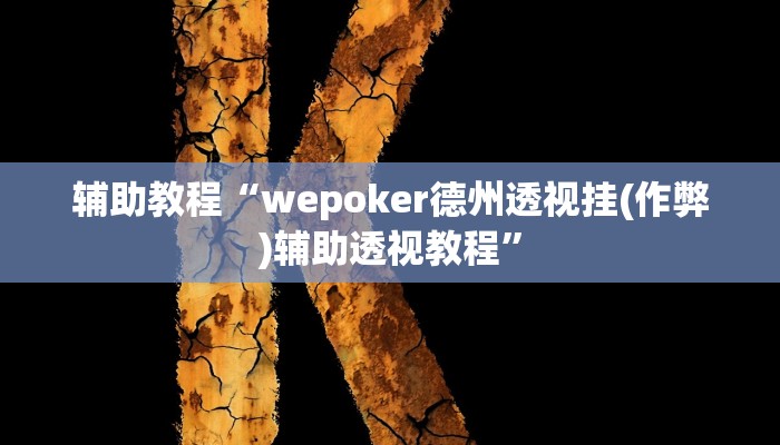 辅助教程“wepoker德州透视挂(作弊)辅助透视教程”