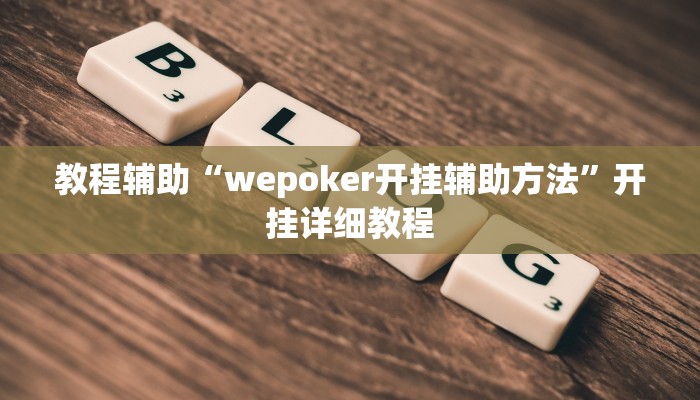 教程辅助“wepoker开挂辅助方法”开挂详细教程