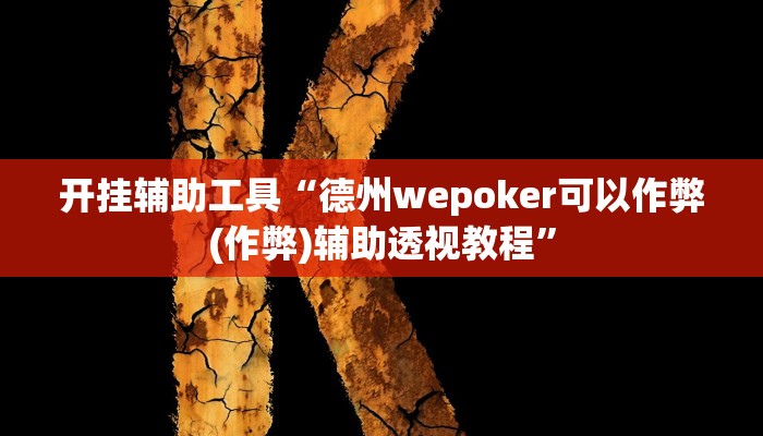 开挂辅助工具“德州wepoker可以作弊(作弊)辅助透视教程” 开挂辅助工具“德州wepoker可以作弊(作弊)辅助透视教程”