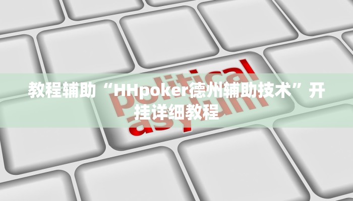 玩家辅助神器:“aapoker有挂吗”开挂详细教程