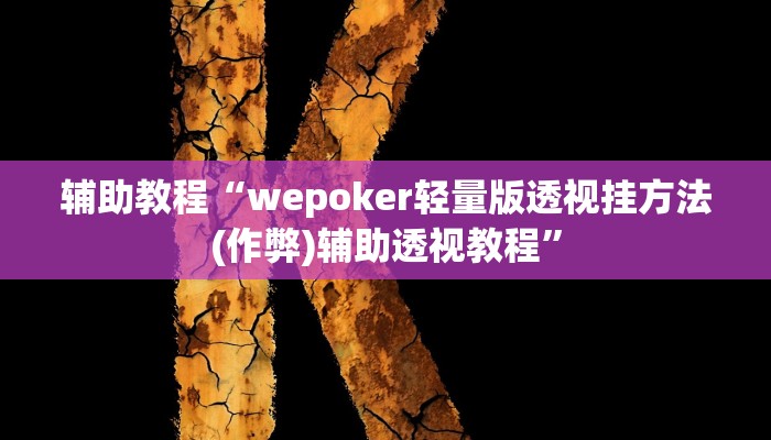 玩家辅助神器:“wepoKer透视挂软件”开挂详细教程