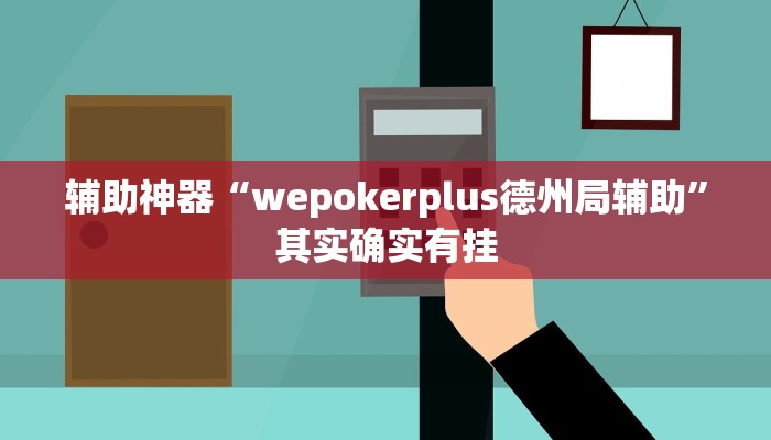 辅助教程“新版wepoker开挂,难怪经常输&原来有猫腻