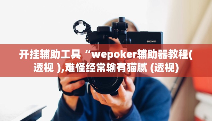 开挂辅助工具“wepoker辅助器教程(透视 ),难怪经常输有猫腻 (透视) 开挂辅助工具“wepoker辅助器教程(透视 ),难怪经常输有猫腻 (透视)