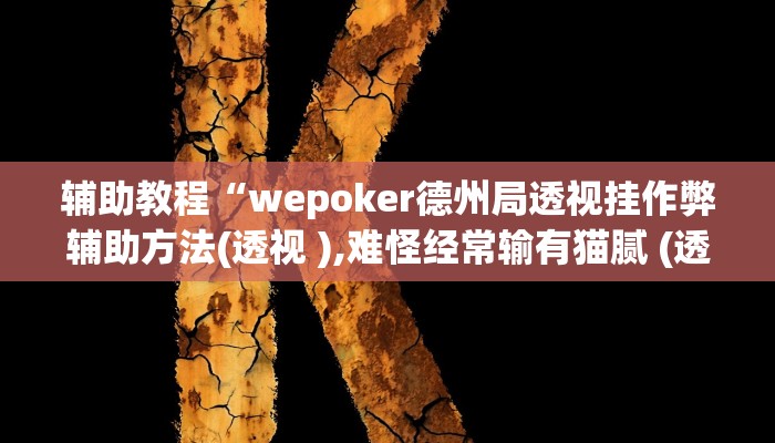 辅助神器“wepoker俱乐部透视开挂辅助软件”其实确实有挂
