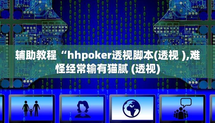 开挂辅助工具“hhpoker透视软件辅助(透视 ),难怪经常输有猫腻 (透视) 开挂辅助工具“hhpoker透视软件辅助(透视 ),难怪经常输有猫腻 (透视)
