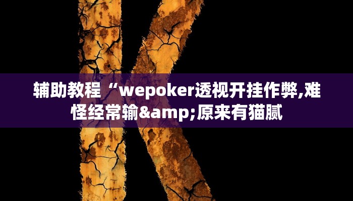 辅助教程“wepoker透视开挂作弊,难怪经常输&原来有猫腻