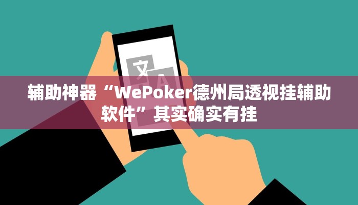 辅助神器“WePoker德州局透视挂辅助软件”其实确实有挂